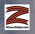 Купить наклейку на автомобиль в виде символа Z, это знак солидарности #СвоихНеБросаем с войнами.