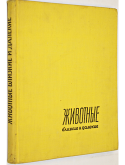 Ян Стычинский, Ян Жабинский. Животные близкие и далекие. Варшава: Спорт и туризм. 1959 г.