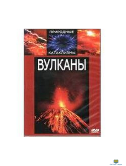 DVD Вулканы