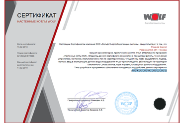 Сертификат WOLF