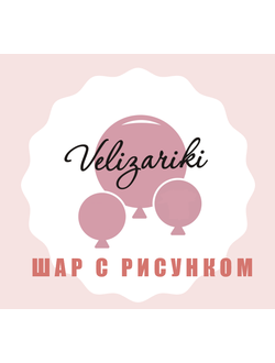 Шар с рисунком