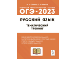 Русский язык. ОГЭ-2023. 9 кл. Тематический тренинг/Сенина (Легион)