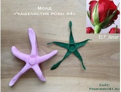 Молд «Чашелистик розы #4» (ELF_decor)