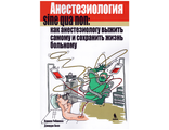 Анестезиология sine qua non: как анестезиологу выжить самому и сохранить жизнь больному. Робинсон Н., Холл Дж. &quot;БИНОМ&quot;. 2024