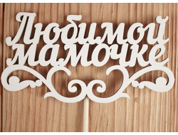 Топпер «Любимой мамочке», цвет Белый, дерево