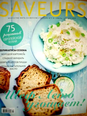 Б/У Кулинарный журнал &quot;SAVEURS (САВЁР Украина)&quot; № 7-8/2017 год (июль-август 2017 год)