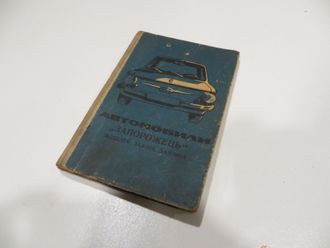 Автомобиль запорожец. 1977 год.