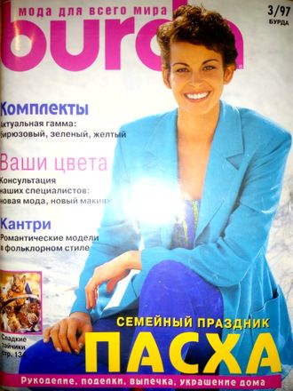 Б/у Журнал &quot;Бурда (Burda)&quot; №3/1997 (март 1997 год)