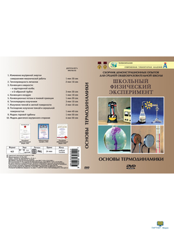 Основы термодинамики (10 опытов, 26 мин), DVD-диск