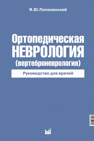 Ортопедическая неврология (Вертеброневрология). Попелянский Я.Ю. &quot;МЕДпресс-информ&quot;. 2023