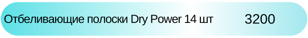 Отбеливающие полоски Dry Power стоимость