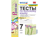 Селезнева Русский язык 7 кл. Тесты в двух частях к уч Баранова (Комплект) (Экзамен)