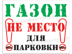 Наклейка "Газон не место для парковки" для решения проблемы парковки на газонах из серии СТОПХАМ.