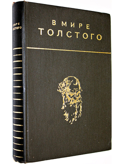 В мире Толстого. Сборник статей. Сост. С.Машинский. М.: Советский писатель. 1978г.