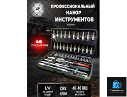 Авто Наборы-профессиональных ключей и головок 46 pcs