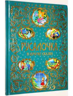 Русалочка и другие сказки. Серия: Золотая радуга. М.: Эксмо. 2015.