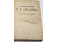 Аксаков С.Т. Сочинения С.Т.Аксакова. М.: Типография Т-ва И.Д.Сытина, 1909.