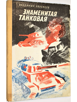 Ляленков В. Знаменитая танковая.  Л.:  Детская литература. 1979г.