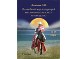 Логинова О.И. Метафорические карты. Волшебный мир ассоциаций. Руководство (с учетом доставки по России)