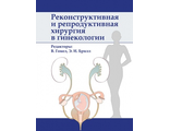 Реконструктивная и репродуктивная хирургия в гинекологии. Гомел В., Брилл Э.И. &quot;Лаборатория знаний&quot;. 2016