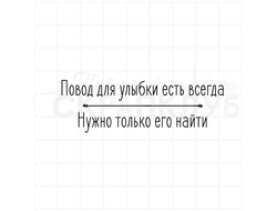 Повод для улыбки есть всегда, нужно только его найти