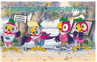 ДД-79 Набор елочных интерьерных игрушек &quot;Возвращение блудного попугая набор 1&quot; (4ед.)