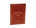 Оперативная гинекология. ОТТ Дм. &quot;МИА&quot; (Медицинское информационное агентство). 2006