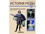 Журнал &quot;История моды&quot; 99. Шекспировская Англия