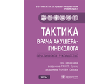 Тактика врача акушера-гинеколога. Практическое руководство в 2-х частях. Сухих Г.Т. &quot;ГЭОТАР-Медиа&quot;. 2022