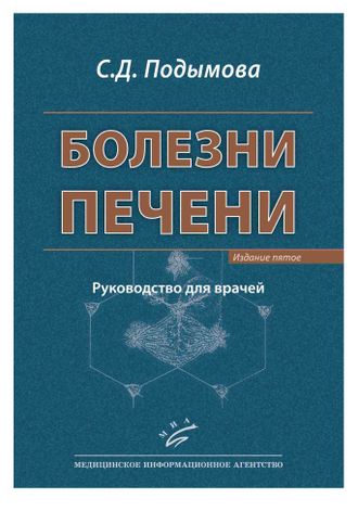 Болезни печени. Руководство для врачей. Подымова С. Д. 5-е издание. &quot;МИА&quot;. 2018