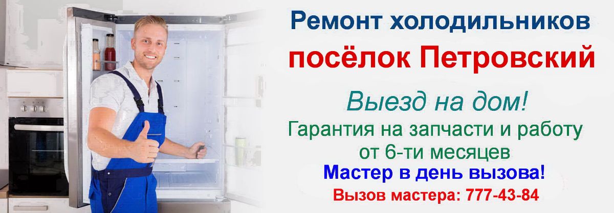 Ремонт холодильников в посёлке Петровский