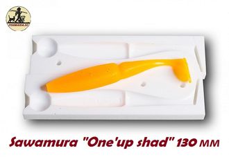 Sawamura &quot;One&#039;up shad&quot; 130 мм