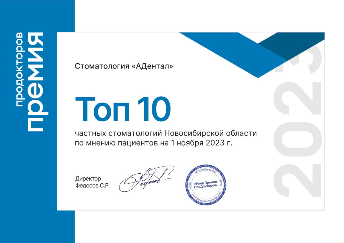 Грамота победителю Топ 10 частных стоматологий Новосибирской области