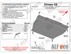 Citroen C5 2004-2008 V-1.6;1.8; 2.0;2.2;3.0 Защита картера и КПП (Сталь 2мм) ALF0431ST
