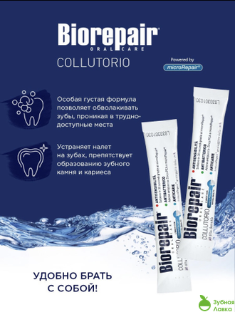 АНТИБАКТЕРИАЛЬНЫЙ ОПОЛАСКИВАТЕЛЬ BIOREPAIR ANTIBACTERIAL MOUTHWASH В СТИКАХ