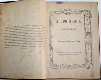 Женщина в искусстве. Художественно-историческая монография; Уэлльс Герберт. Борьба миров; История костюма и др. Издание редакции `Нового журнала иностранной литературы`. СПб., 1898.