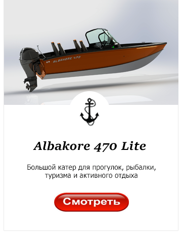 Катер Albakore 470 Lite