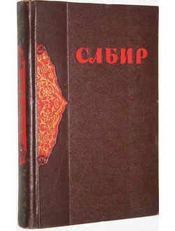 Сабир. Сатиры и лирика. Пер.с азербайдж. М.: Гослитиздат. 1954г.