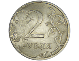 2 рубля 2007 год. Соударение на аверсе