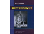 Преэклампсия. Сидорова И.С. &quot;МИА&quot; (Медицинское информационное агентство). 2016