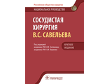 Сосудистая хирургия. Национальное руководство. Краткое издание. Савельева В.С., Затевахин И.И., Кириенко А.И. &quot;ГЭОТАР-Медиа&quot;. 2022