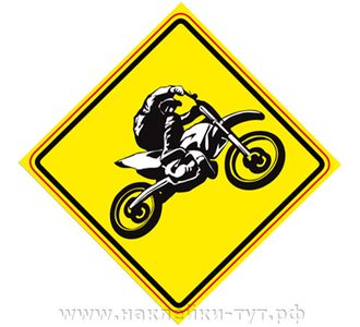 Наклейка на стекло авто, знак - за рулем мотоциклист. Экстрим, мотогонки, гоняю, драйв, moto, байкер