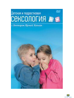 Детская и подростковая сексология (программа для подростков и их родителей)
