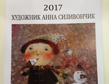 Календарь на 2017 год с зимними картинками Анны Силивончик 42x30cm