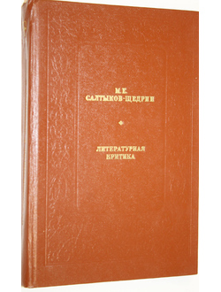 Салтыков-Щедрин М.Е. Литературная критика. М.: Современник. 1982г.