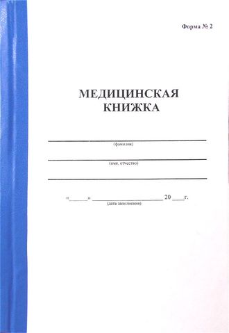 Медицинская книжка форма №2 (тех.состав)