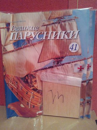 Журнал &quot;Великие парусники&quot; №41