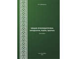 Общая этнопедагогика: методология, теория, практика