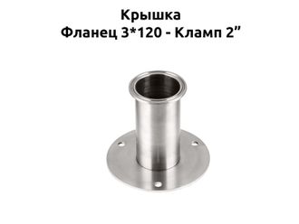 Крышка для куба под 3 шпильки, кламп 2"