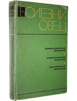 Болезни овец. Под редакцией Ф.А. Терентьева, А.А. Маркова, М.Д. Полыковского. М.: Сельхозиздат. 1963г.